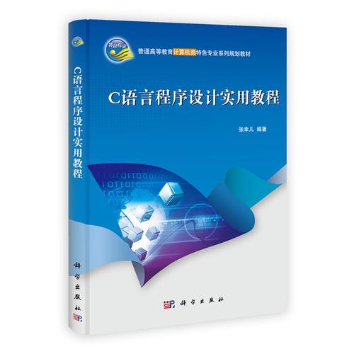 C语言程序设计实用教程