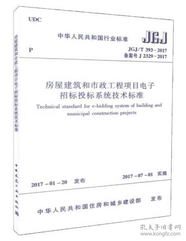 房屋建筑和市政工程项目电子招标投标系统技术标准（JGJ/T 393-2017 备案号J 2329-2017）