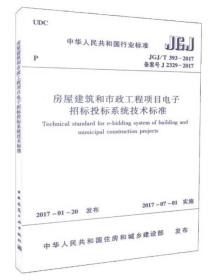 房屋建筑和市政工程项目电子招标投标系统技术标准（JGJ/T 393-2017 备案号J 2329-2017）