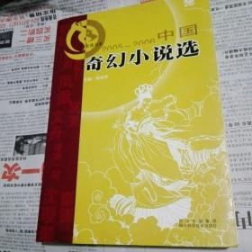 2005-2006中国奇幻小说选