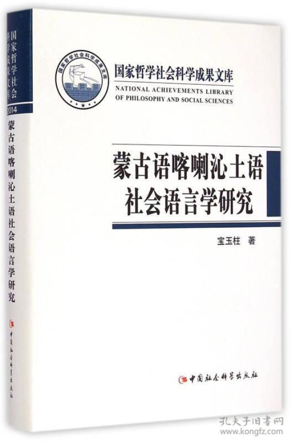 蒙古语喀喇沁土语社会语言学研究(精)