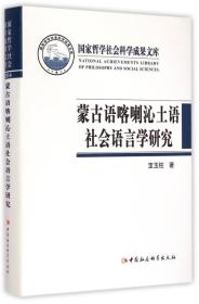 蒙古语喀喇沁土语社会语言学研究(精)