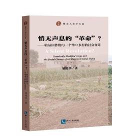 悄无声息的“革命”?：转基因作物与一个华中乡村的社会变迁