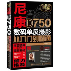 尼康D750数码单反摄影从入门到精通