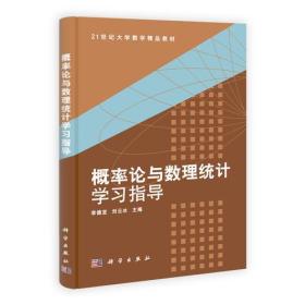 概率论与数理统计学习指导