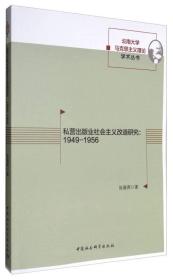 私营出版业社会主义改造研究：1949-1956