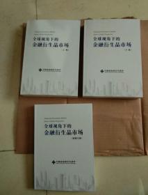 全球视角下的金融衍生品市场（上下册）+全球视角下的金融衍生品市场 研修专册 【3本合售】