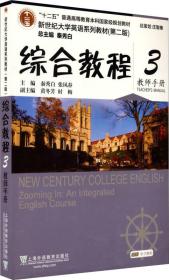 新世纪大学英语系列教材（第二版） 综合教程（3 教师手册）秦秀白 上海外语教育出版社