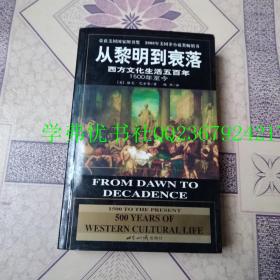 从黎明到衰落：西方文化生活五百年：1500年至今