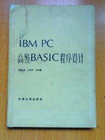 IBM PC高级BASIC程序设计