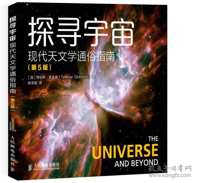 探寻宇宙 现代天文学通俗指南（第5版）