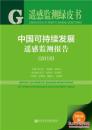 2016中国可持续发展遥感监测报告