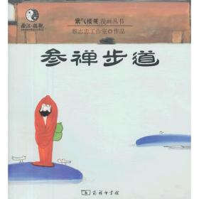 参禅步道 漫画