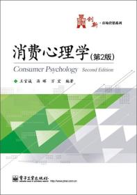 华信经管创新·市场营销系列：消费心理学（第2版）