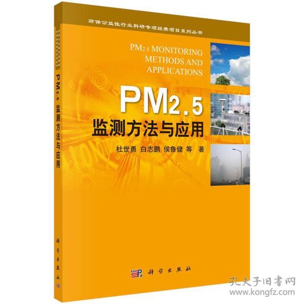 环保公益性行业科研专项经费项目系列丛书：PM2.5监测方法与应用