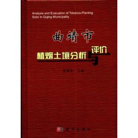 曲靖市植烟土壤分析与评价
