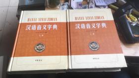 汉语音义字典(全二册)精