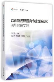 以创新视野涵育专家型名师：深圳盐田实践