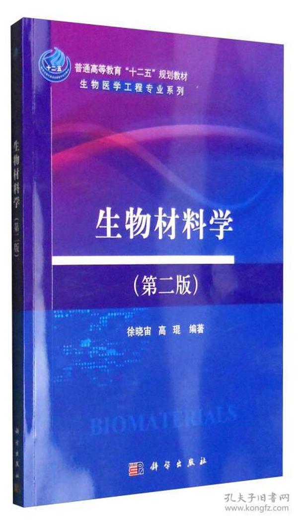 二手书生物材料学第二版第2版徐晓宙高琨科学出版社978703046747 9787030467478