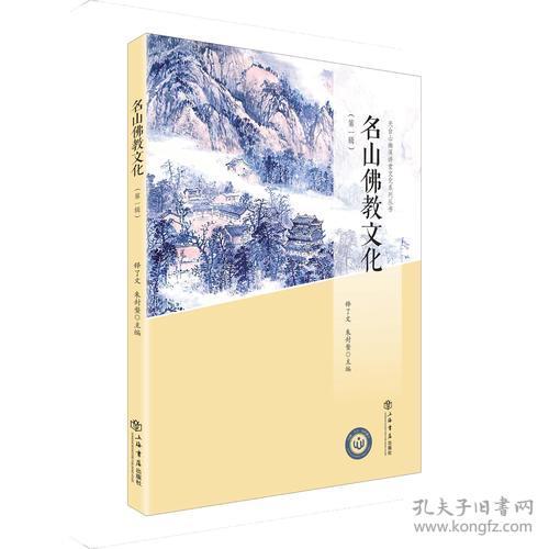 名山 宗教 释了文 朱封鳌 主编;释了文 朱封鳌 丛书主编