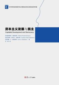 复旦政治学译丛：资本主义发展与民主