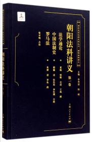 清末民国法律史料丛刊：朝阳法科讲义（第一卷）