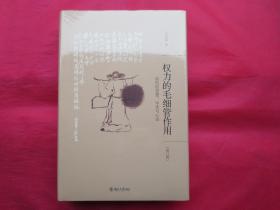 权力的毛细管作用：清代的思想、学术与心态（修订版）【硬精装 塑封 全新】