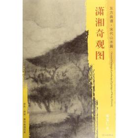 新书--东方画谱·宋代山水篇·潇湘奇观图
