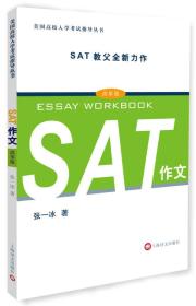 美国高校入学考试指导丛书：SAT作文（改革版）