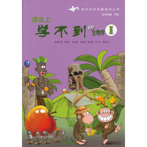 初中科學擴展閱讀叢書：課本上學不到de生物學（I）（彩圖）