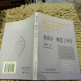 【首页作者亲笔签名】赛典赤赡思丁评传 李清升 云南民族出版社9787536716414