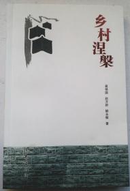 报告文学 《乡村涅槃》高艳国 赵方新 解永敏 著，高艳国（1970年-2018年5月31日），山东省德州市武城县人，中国作家协会会员、中国诗歌学会理事，德州著名作家。曾任山东省文学院副院长、山东文学社副社长兼执行主编。赵方新 山东作协会员 现供职山东齐河广播电视台。 解永敏 山东作协会员，现供职于齐鲁周刊社