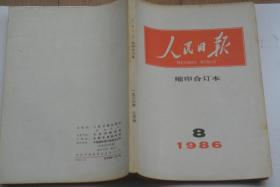 人民日报缩印合订本 1986-8