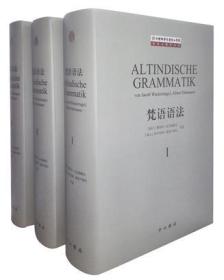 中国佛学院普陀山学院普陀山佛学丛书：梵语语法（全三册）