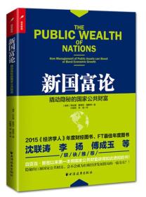 新国富论：撬动隐秘的国家公共财富