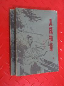 八极神童  （第1、3册） 共2本合售