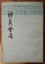 诗义会通，1959年一版一印6300册