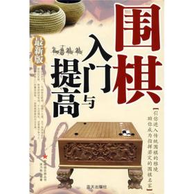 围棋入门与提高（最新版）