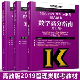 2019MBA/MPA/MPAcc管理类联考教材-数学高分指南+逻辑高分指南+写作高分指南(共3本)陈剑 杨武金 陈君华