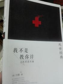 我不是教你诈之医疗真实面