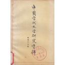 中国当代文学研究资料—陈残云专集.]