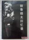 正版 《赫鲁晓夫回忆录》赫鲁晓夫著