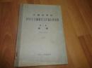 中国科学院1954年金属研究工作报告会会刊第一册：钢铁