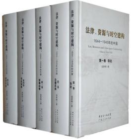 法律、资源与时空建构：1644-1945年的中国