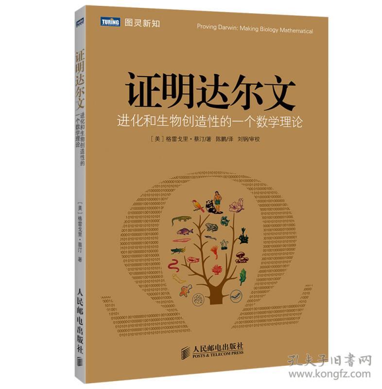 证明达尔文：进化和生物创造性的一个数学理论