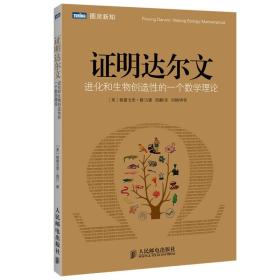 证明达尔文：进化和生物创造性的一个数学理论