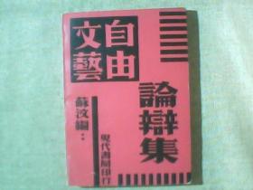 文艺自由论辩集 据1933年版影印