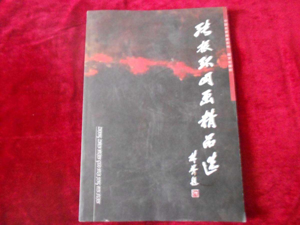 张振环国画精品选