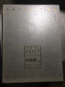 中国当代山水画经典  何加林卷 带盒套精装