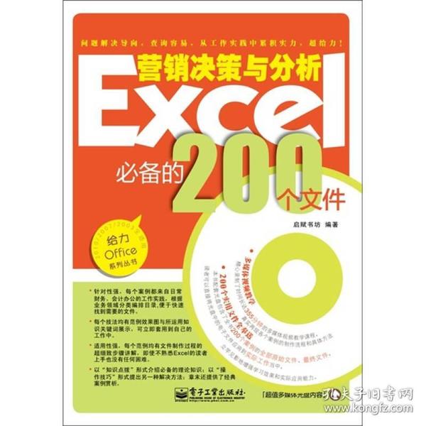 Excel营销决策与分析必备的200个文件（双色）